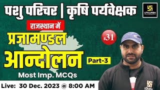 राजस्थान में प्रजामण्डल आन्दोलन | Imp MCQs #31 | Rajasthan History | Pashu Paricharak Bharti 2023 |