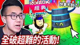 【有感筆電】我全破了ROBLOX 經典活動！有一方法「簡單快速」入手所有免費的外觀！廁所塔防、沙漠之旅、Livetopia等！(跟觀眾一起破)【The Classic Event 直播】