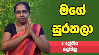 දෙමළ - මගේ සුරතලා | 6 ශ්‍රේණිය - Tamil | Grade 6 Epi 03