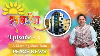 Godlywood Studio -जीवन में भरें नव उमंग - सबरंग के संग  Sabrang Ep. 3 | Morning Show From Peace News