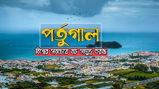 পর্তুগাল | আটলান্টিক মহাসাগরের কাছের দেশ | Middle dev | Portugal |