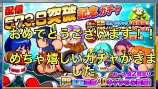 おまけも内容も超豪華！！配信573日突破記念ガチャ！！超人気キャラのあいつをプラス５にできました！！『サクスペ』#131実況パワフルプロ野球 サクセススペシャル