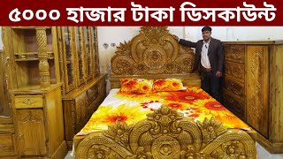 ৫০০০ টাকা ডিসকাউন্টে বেডরুম সেট কিনুন/মিরপুর বেস্ট ফার্নিচার থেকে Furniture price in Bangladesh 2024