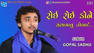 Roi Roi Kone Sabhlavu | Gopal Sadhu | રોઈ રોઈ કોને સંભળાવું | Santvani Bhajan 2021 Viramgam HD