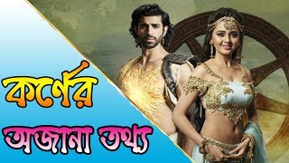 কর্ণের জন্ম রহস্য | The mystery of Karna | জানুন তার সর্ম্পকে অজানা তথ্য | Sonaton TV