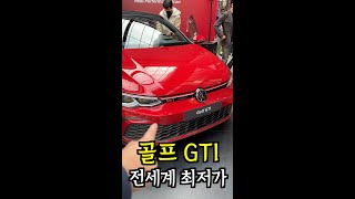 골프 GTI, 우리나라가 전세계에서 제일 싸다. 근데 이걸 뺐네? ;;; #GTI #골프GTI