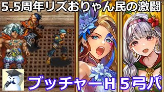 【ロマサガＲＳ】5.5周年リズおりゃん民の激闘！幻闘場ブッチャーＨ５弓パ