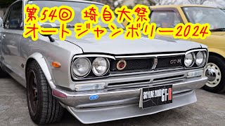 【埼自大祭　オートジャンボリー2024】 車、オートバイ好きな人　50代以降の人に懐かしい車