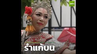 ฟ้า โชว์ลีลารำแก้บน | 29-05-61 | SOCIAL VIDEO