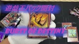 【遊戯王】BURST OF DESTINY  開封動画