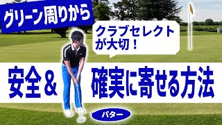 グリーン周りから安全＆確実に寄せる方法