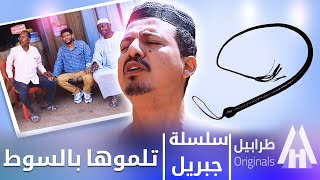 الجماعه مزعلين جبريل وجابو كثافتو | سلسلة جبريل | دراما سودانية 2024 | أبوبكر فيصل