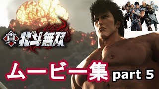 真・北斗無双 ムービー集　part 5