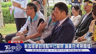 出國考察預算暴增235萬 竹市府遭批:亂編列｜TVBS新聞 @TVBSNEWS01