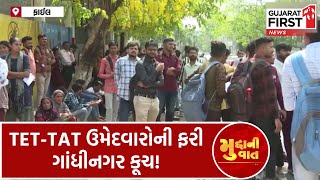 TET-TAT ઉમેદવારોની ફરી Gandhinagar કૂચ! । Mudda Ni Vaat