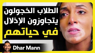 Dhar Mann Studios | الطلاب الخجولون يتجاوزون الإذلال