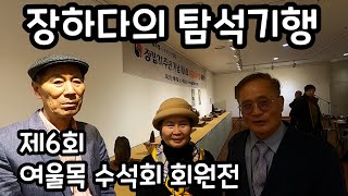 [장하다 수석 TV] 제6회 여울목 수석회 회원전 'The Neck of the Rapids' Korea Suseok(Suiseki) Club Exhibition in 2023