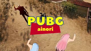 【PUBG】茜ちゃんは生き残りたい18【あいのりコラボ編】