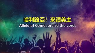 哈利路亞！來讚美主 Alleluia! Come, praise the Lord - Worship Cover