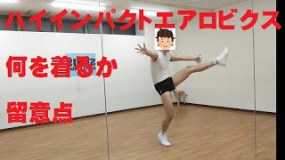 ハイインパクトエアロビクス　留意点とウェア