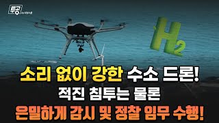 소리 없이 강한 수소 드론! 적진 침투는 물론…은밀하게 감시 및 정찰 임무 수행까지 가능하다!