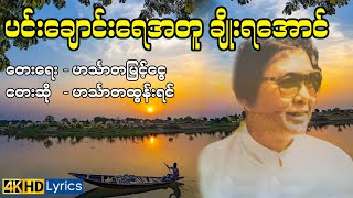 ပင်းချောင်းရေအတူချိုးရအောင် - ဟင်္သာတထွန်းရင်