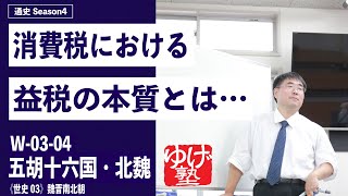 無料【世界史Ⅱ】W-03-04　五胡十六国・北魏　～　消費税における益税の本質 ／《世史03》魏晋南北朝