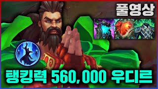 【롤】뭐든지 다 맞아드립니다 탱킹력 560,000 액시옴 우디르