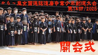 開会式＆2024年度優秀選手表彰【第14回からっ風全国選抜達磨争奪少年剣道大会2025】令和7年1月11日(土)・群馬県太田市