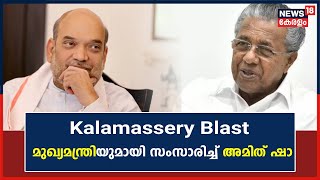 Kalamassery Blast | വിവരങ്ങൾ തേടി കേന്ദ്ര സർക്കാർ; CM Pinarayi Vijayanമായി സംസാരിച്ച് Amit Shah