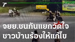 จยย.ชนสี่แยกวัดใจ ไร้ไฟเตือน วอนแก้ด่วน | 18-11-65 | ข่าวเที่ยงไทยรัฐ