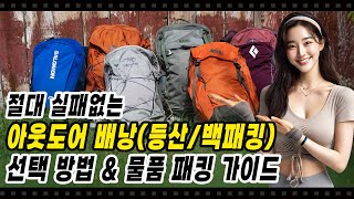 🌄 등산/백패킹/여행 배낭 스마트하게 고르고 패킹하는 진짜 노하우!