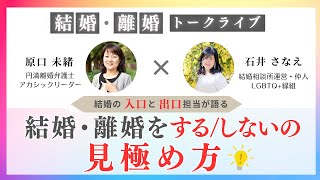 【結婚・離婚トークライブ第7弾：結婚・離婚をする/しないの見極め方】