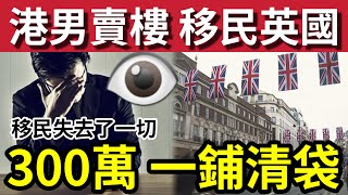 移民輸身家！港男「一家三口」賣樓套現3百萬！移民英國「不出三年」身家清零！敗走香港！