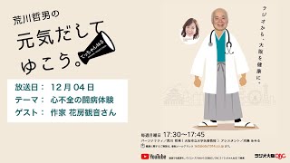 12月04日放送　テーマは「心不全の闘病体験」