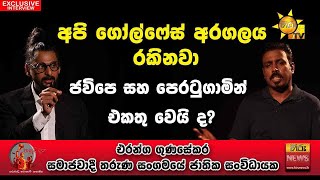 අපි ගෝල්ෆේස් අරගලය රකිනවා | Hiru news | Eranga gunasekara | Hiru  Pasuwadana