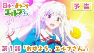 TVアニメ『日本へようこそエルフさん。』第1話「おはよう、エルフさん。」WEB次回予告映像