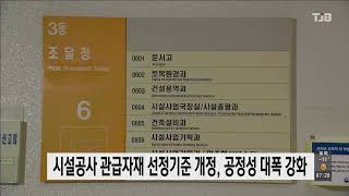 시설공사 관급자재 선정기준 개정, 공정성 대폭 강화｜ TJB 대전·충남·세종뉴스