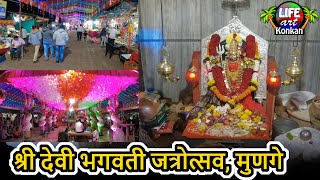 जत्रा,श्री देवी भगवती,मुणगे,देवगड,सिंधुदुर्ग,कोकण |Jatra,Bhagavati Devi Temple,Munge,Devgad,Konkan