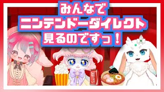 【同時視聴】Vtuber3匹でニンテンドーダイレクト同時視聴！【Vtuber/氷室ルキ】