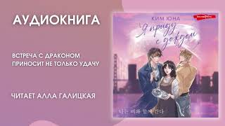 #Аудионовинка | Юна Ким «Я приду с дождем»