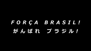 【東京パラリンピック・ホストタウン】ブラジル応援ビデオ（日本語ver）