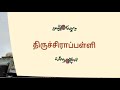 85.திருச்சிராப்பள்ளி திருநாவுக்கரசர் தேவாரம் திருமுறைத் தமிழாகரன்