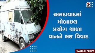 Ahmedabad Controversy | અમદાવાદમાં મોબાઇલ પ્રયોગ શાળા વાનને લઇ વિવાદ | Mobile Experiment School Van