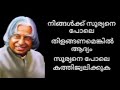 എ.പി.ജെ അബ്ദുൽ കലാം മഹത് വചനങ്ങൾ a.p.j abdul kalam mahath vachanangal apj abdul kalam quote slongan