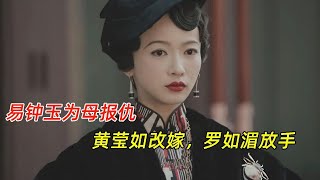 《传家》大结局：易钟玉为母报仇，黄莹如改嫁汪剑池，罗如湄彻底放手