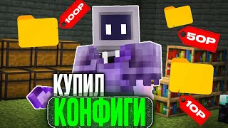 КУПИЛ КОНФИГ ЗА 10 50 100 РУБЛЕЙ на АНАРХИИ FUNTIME - Майнкрафт Фантайм