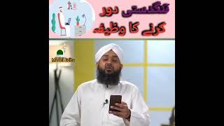 Tangdasti door karne ka wazifa#rohaniilaj#trending#youtube#viralvideo#shorts