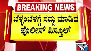 ಬೆಳ್ಳಂ ಬೆಳಗ್ಗೆ ಸದ್ದು ಮಾಡಿದ ಪೊಲೀಸ್ ಪಿಸ್ತೂಲ್ | Anekal | Public TV