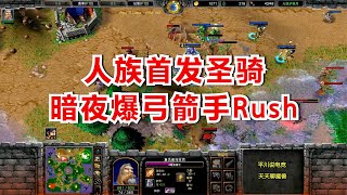 人族首发圣骑，暗夜爆弓箭手Rush，5级圣骑能否守住？魔兽争霸3